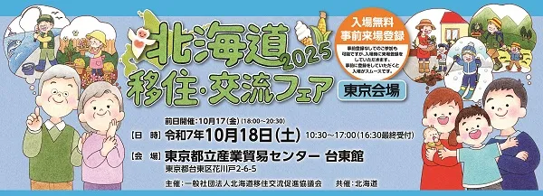 ＼北海道移住・交流フェアin東京出展します／
