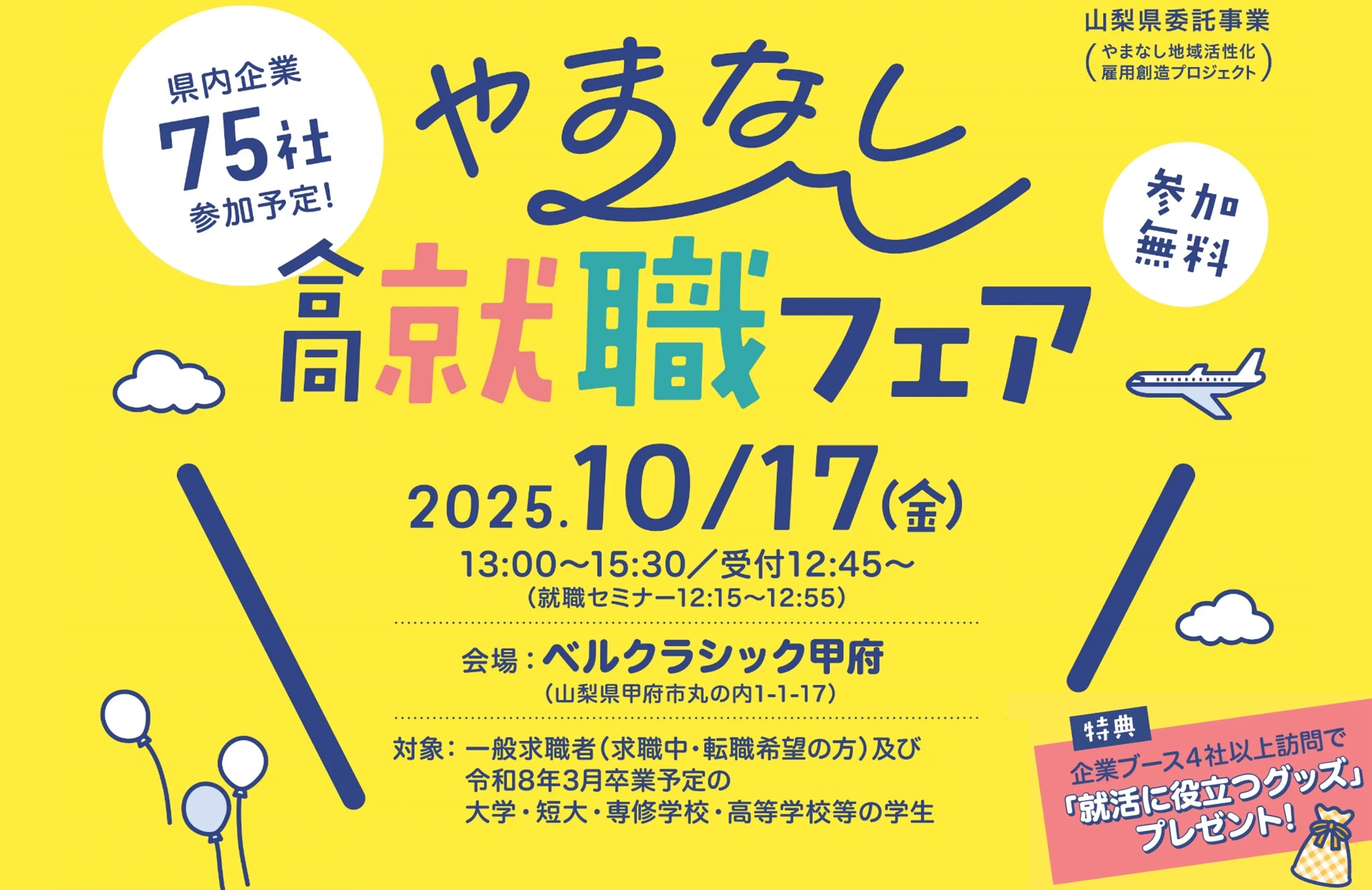 【10/17(金)】山梨県主催合同就職フェア　参加者募集中!（プレゼントもあります！）