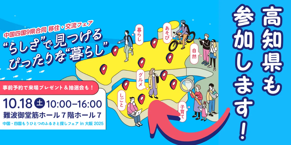 【10/18・大阪】高知県からは8団体が出展！中国四国9県参加のイベントで暮らしを見つけよう