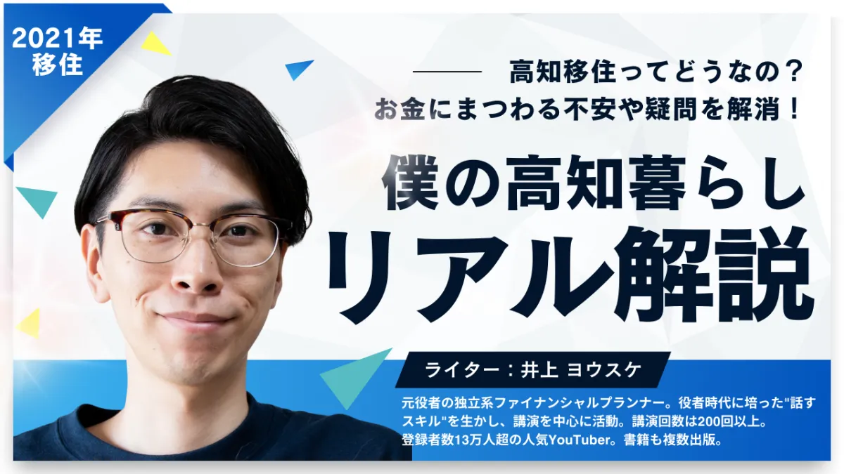 【特集】人気FPの井上ヨウスケさん監修！「僕の高知暮らし」リアル解説📝