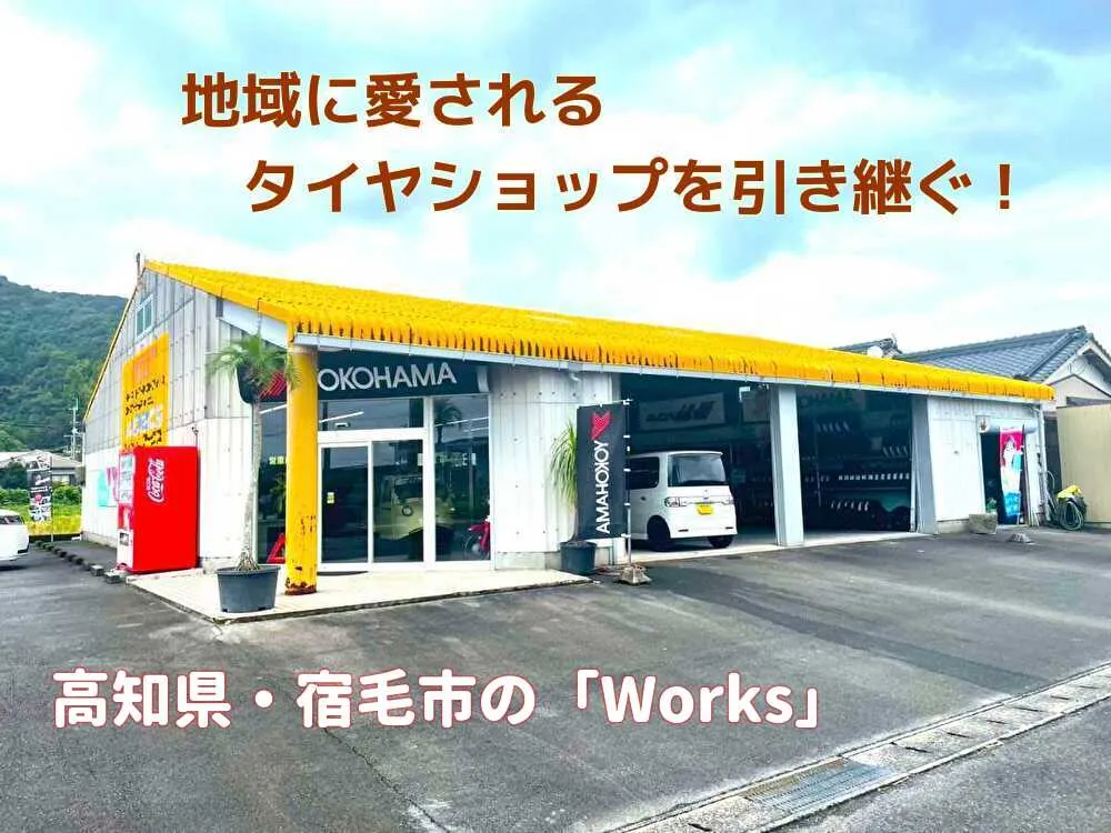 【事業承継】地元で人気のタイヤショップを引き継ぎませんか？地元の信頼度高く、顧客多し！