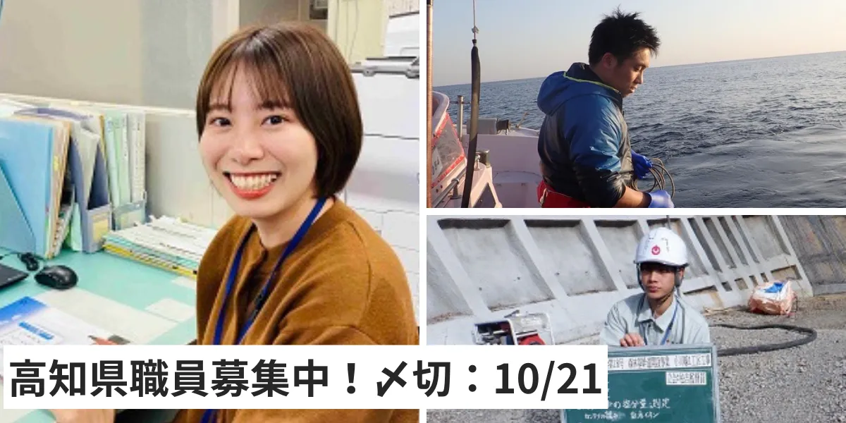 【10/21(火)〆切】一次試験は「東京・大阪・高知」で開催！高知県職員採用試験：特別募集