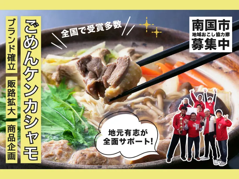 【地域おこし協力隊】地鶏「ごめんケンカシャモ」を多くの方に知ってもらい、販路拡大へ取り組もう！