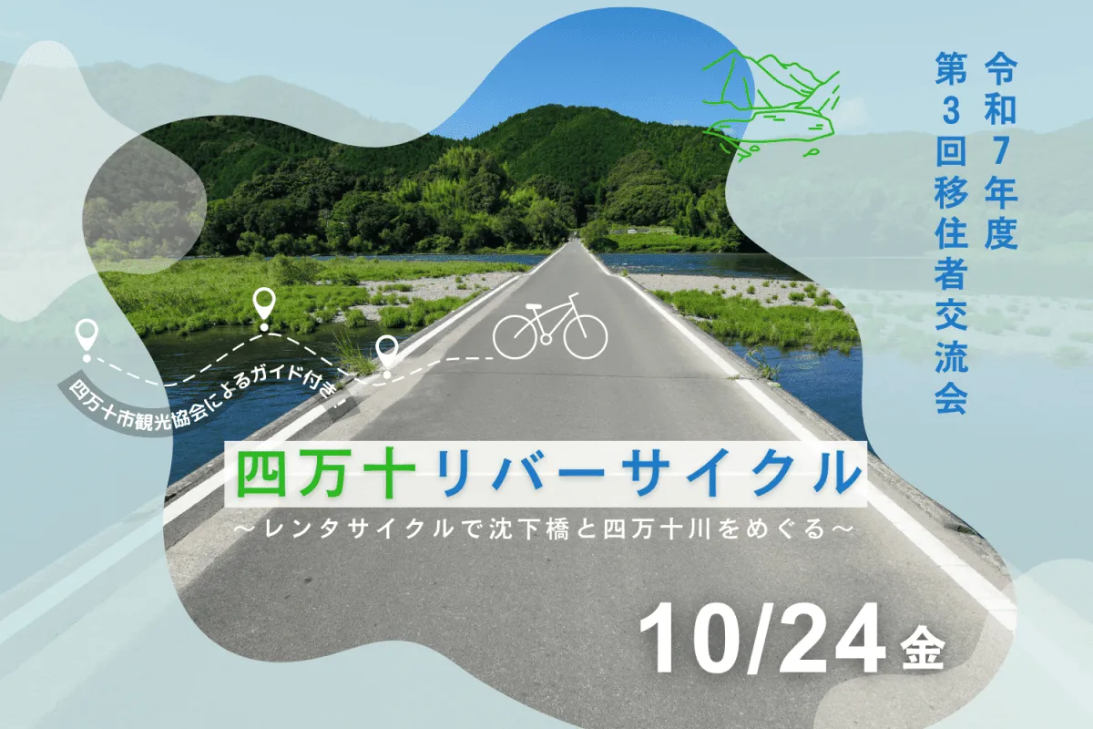 【現地体験】🚲四万十川の魅力をガイド付きサイクリングで満喫！移住者交流会「四万十リバーサイクル」🚲