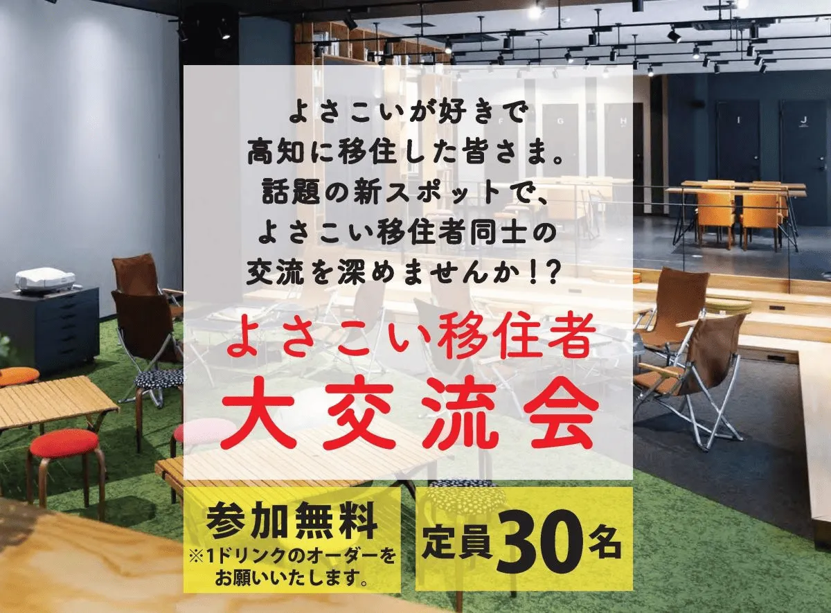 【10/18高知市開催】よさこい移住者大交流会　～よさこい移住希望者も参加可能～