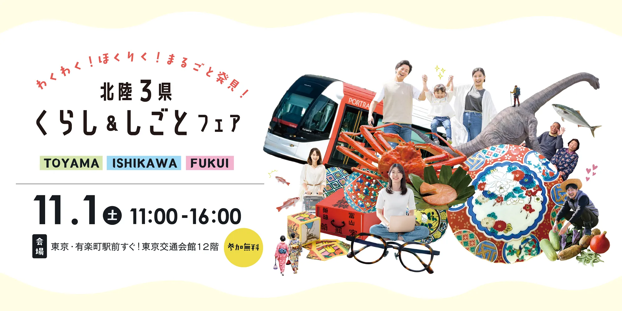 【11/1(土)】  「北陸3県くらし＆しごとフェア」（東京）が開催されます！