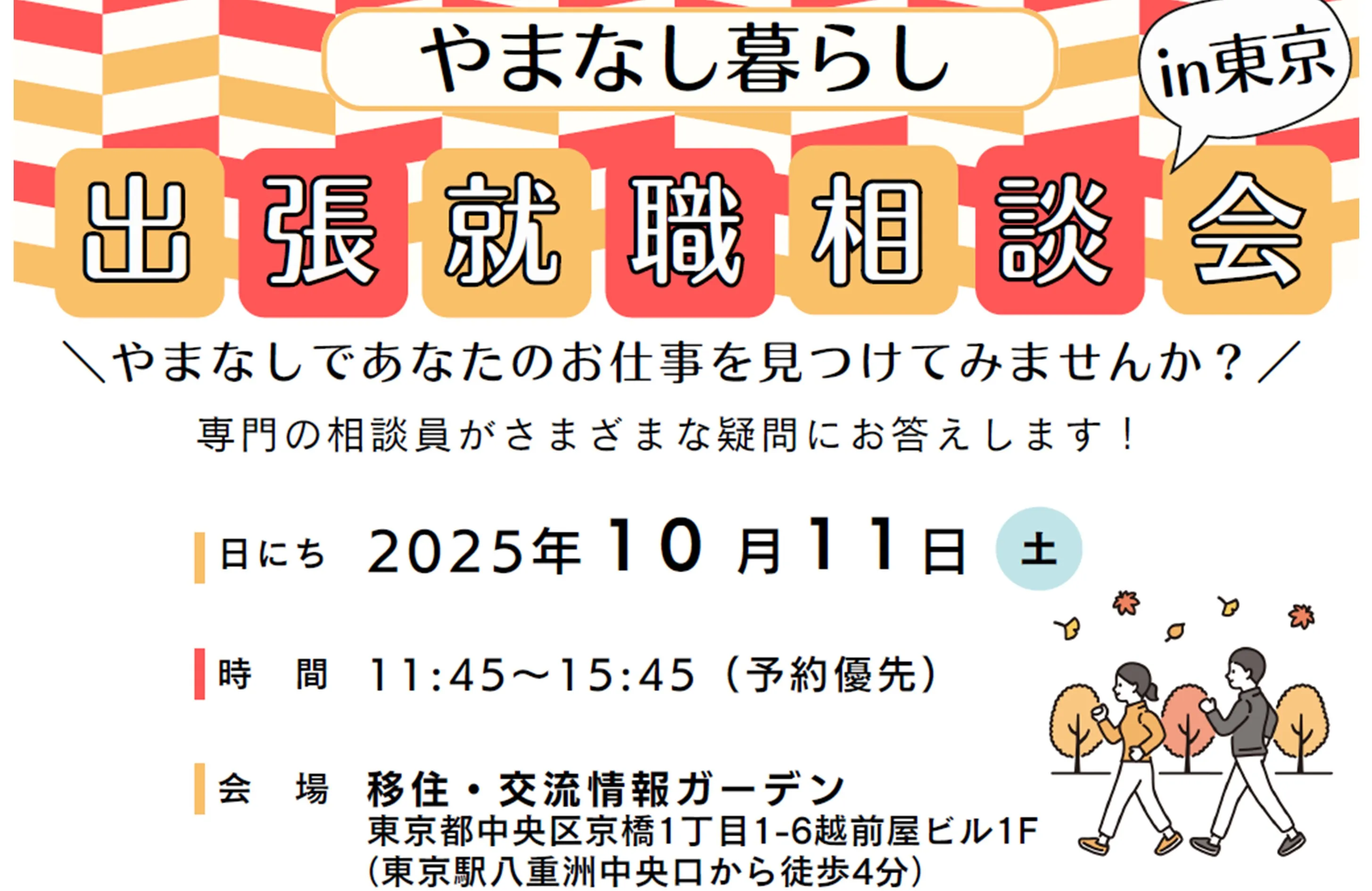 【10/11(土)】都内×対面×個別！やまなし暮らし出張就職相談会in東京