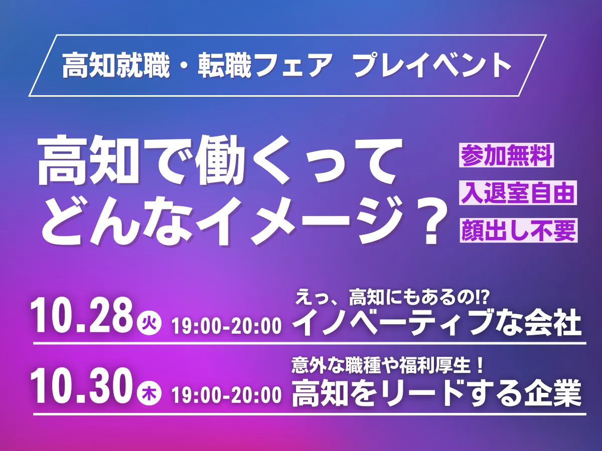 【10/28(火)･30(木) 夜・オンライン】「高知で働くってどんなイメージ？」セミナー
