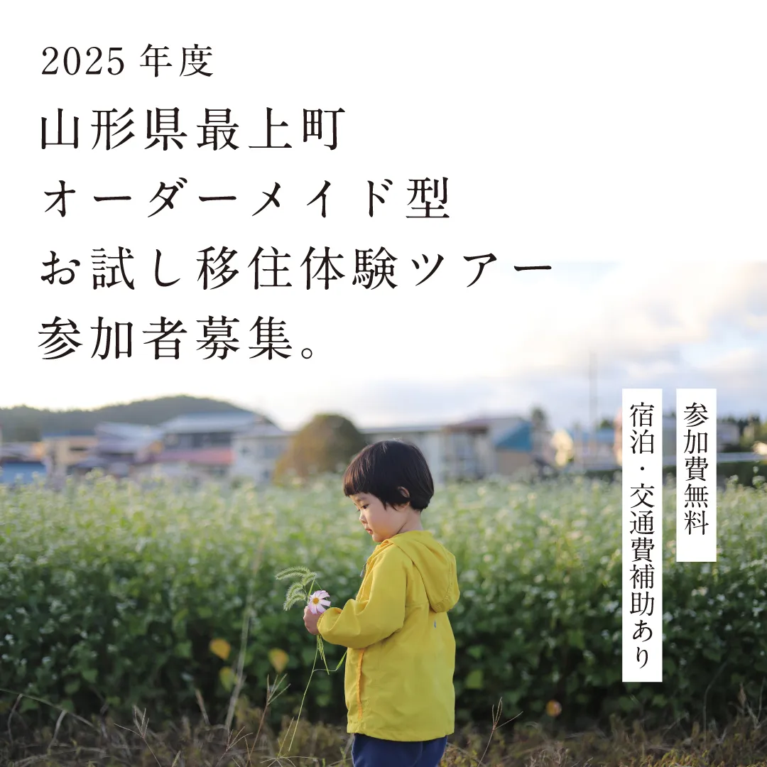 山形県最上町オーダーメイド型お試し移住体験ツアー参加者募集