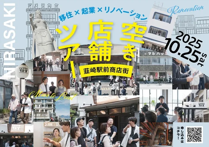10/25【山梨県】「空き店舗ツアー」韮崎駅前商店街