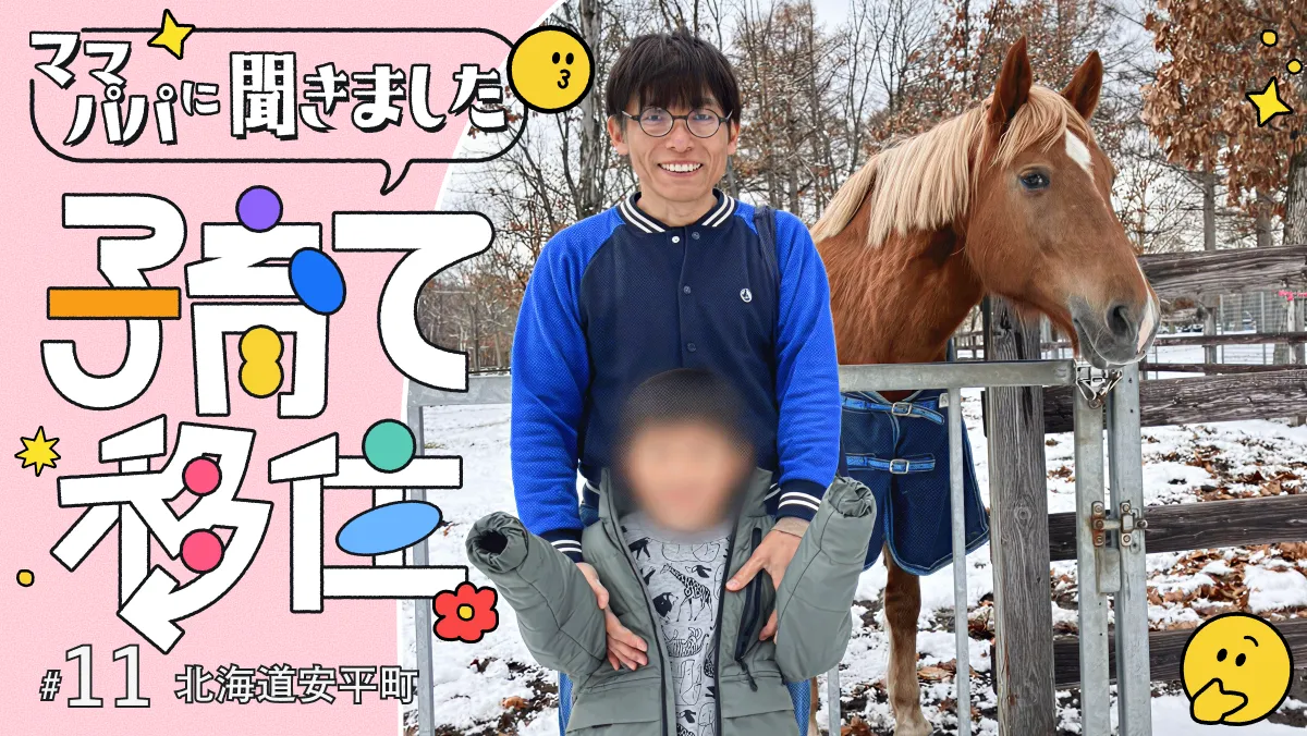 #11 決め手は「ゆとりある空間」と「地域の協力」。安平町移住で得た家族の安心感