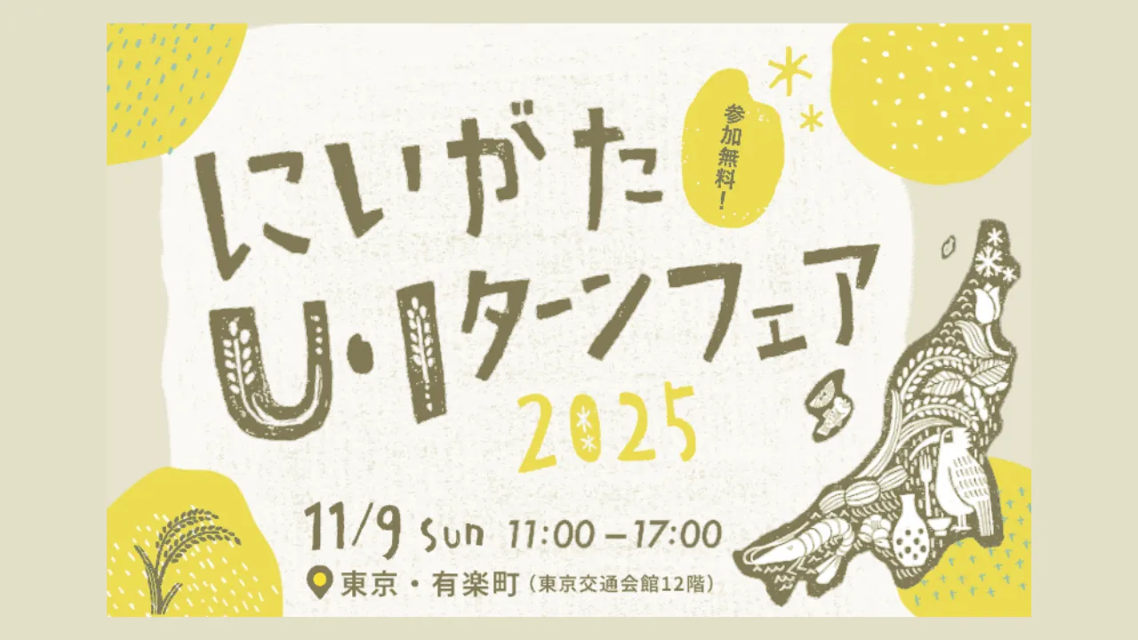 東京で「にいがたU・Iターンフェア2025」が開催されます！