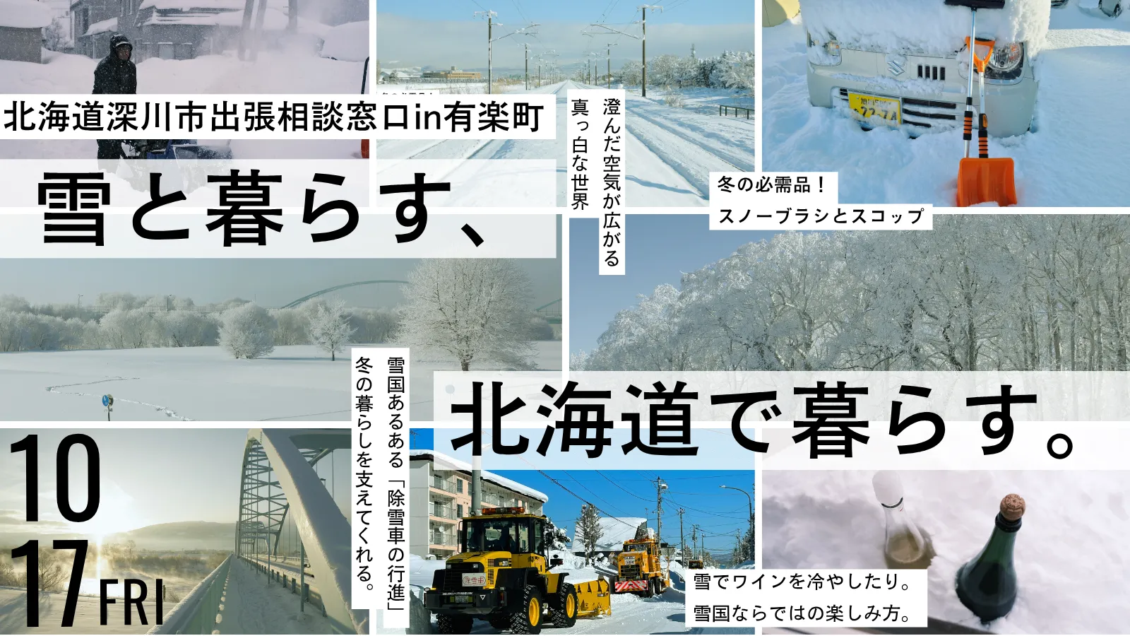 【北海道深川市出張相談窓口in有楽町】雪と暮らす、北海道で暮らす。