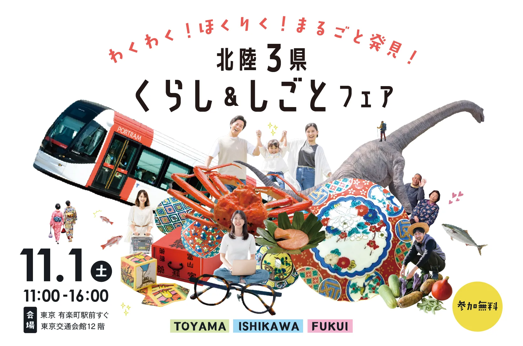 北陸3県くらし＆しごとフェア2025