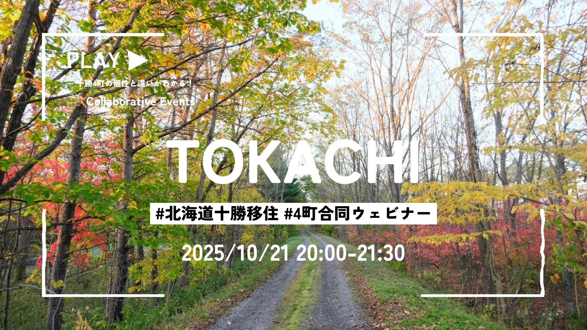 10/21(火)20:00～開催｜北海道十勝4町合同移住ウェビナー