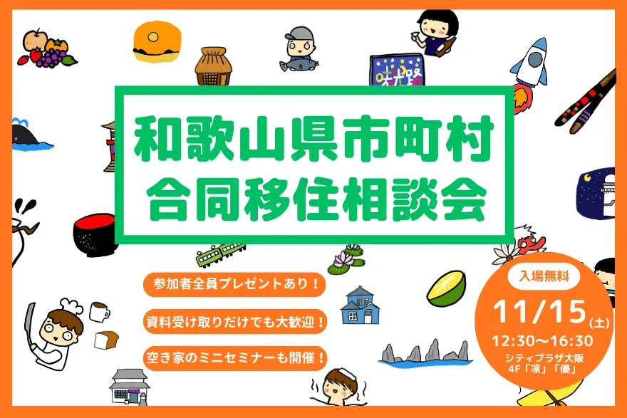 空き家のミニセミナーもやります！【11/15(土)大阪開催】お土産もらえる！＞＞人気の10市町村が集結する相談会