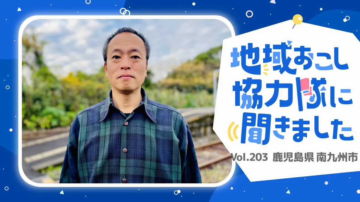 #203 地域の誇りを、鉄路に乗せて──。協力隊が挑む、駅を起点としたまちづくり
