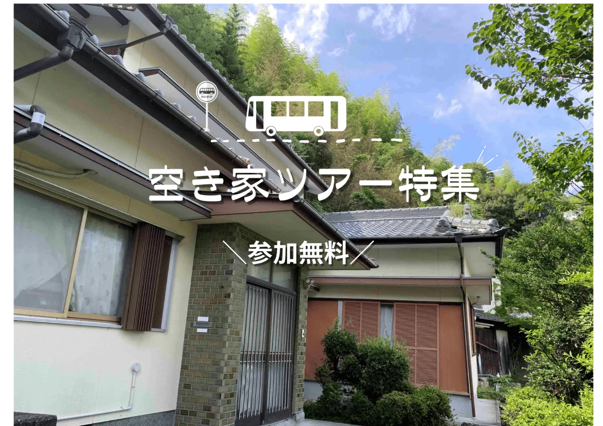 【参加無料】空き家ツアー特集！🏠🚌=3高知県内各地のツアーをご紹介します♪