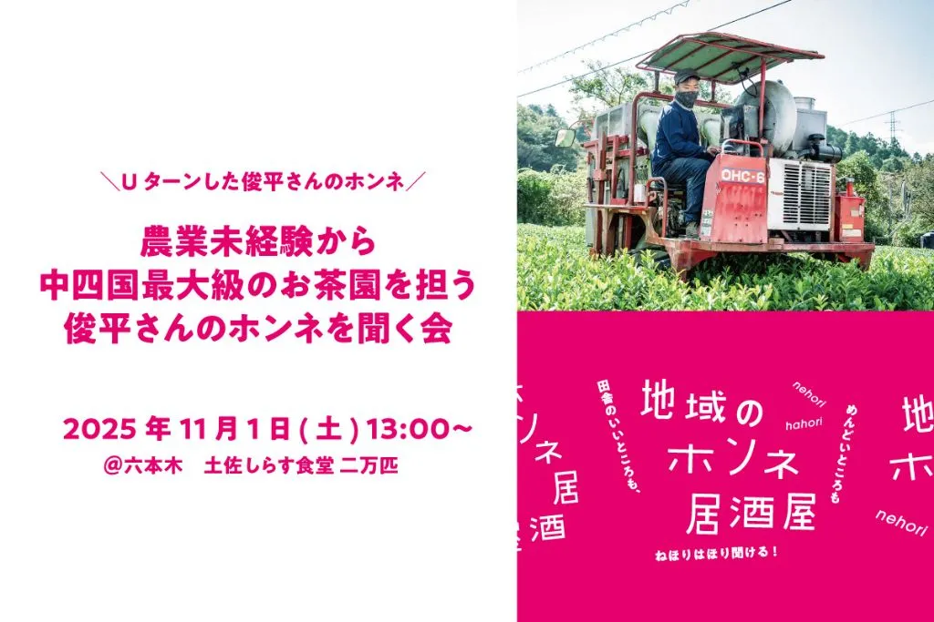 【11/1(土)東京】先輩移住者と語る「地域のホンネ居酒屋＠東京」開催！高知のお土産あり🎁