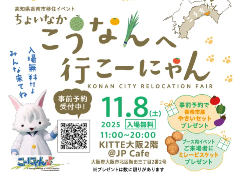 【11/8・大阪】事前予約で野菜セットプレゼント🎁ちょっと田舎（ちょいなか）で便利なまちに会いに来て