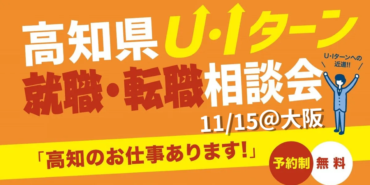 【11/15＠大阪】お仕事探し、あなたのペースでサポートします！【高知県】