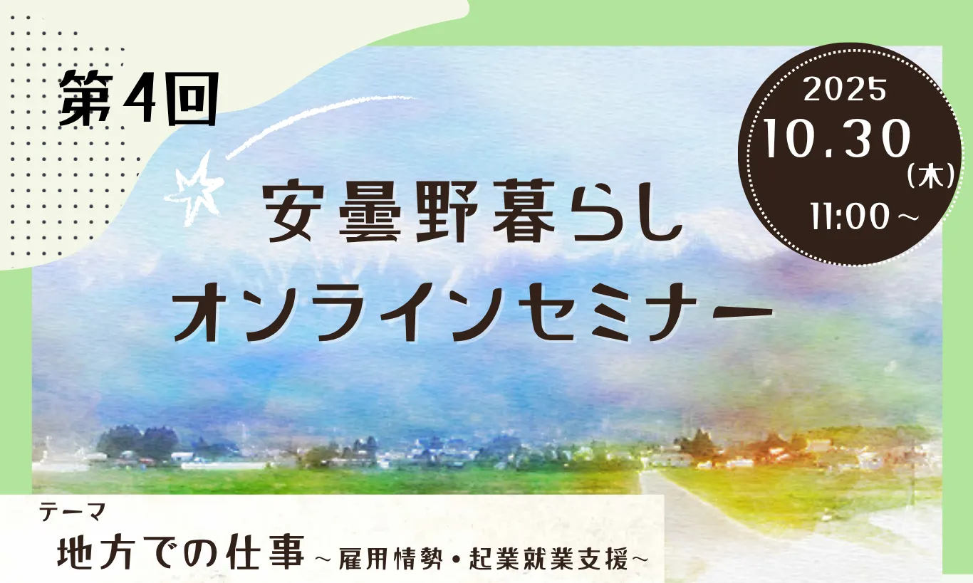 安曇野暮らしオンラインセミナー４「地方での仕事〜雇用情勢・起業就業支援〜」