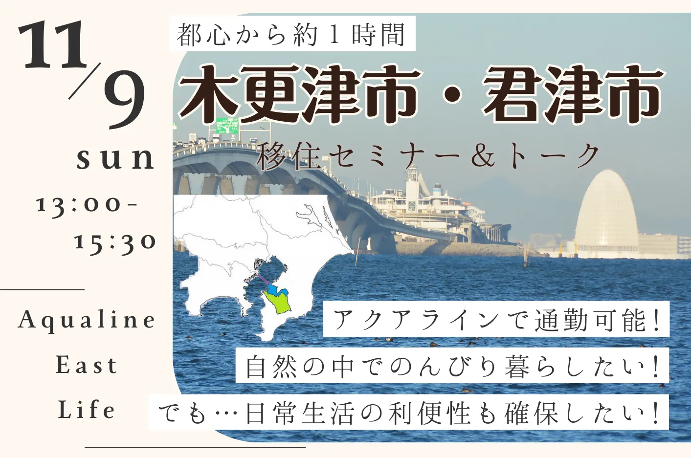 「木更津市×君津市 移住セミナー＆トーク」を開催します！