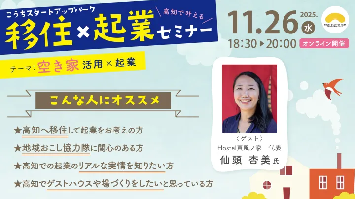 【11/26・オンライン】空き家×起業！ゲストハウスを開業した先輩移住者の話が聞ける🏠