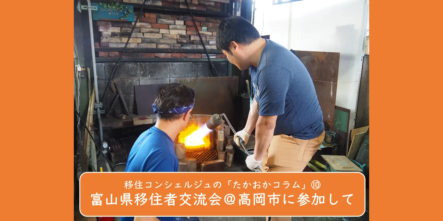 ∞ 移住コンシェルジュの「たかおかコラム」⑩ ∞ 富山県移住者交流会＠高岡市に参加して