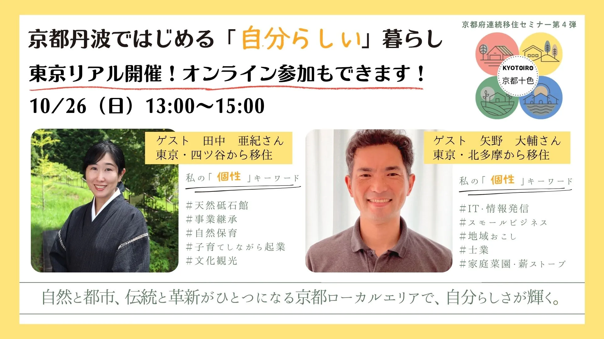 【東京リアル＆オンライン開催】移住トークイベント「京都丹波ではじめる”自分らしい”暮らし」を開催します！