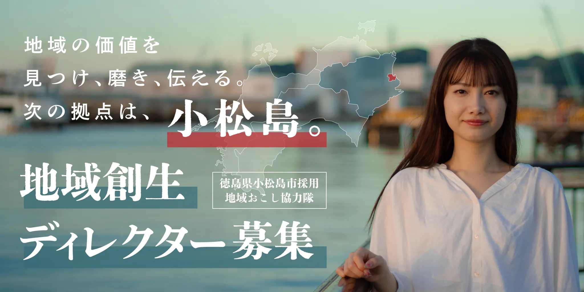 【2次募集】徳島県小松島市地域おこし協力隊(地域創生ディレクター)を募集します!