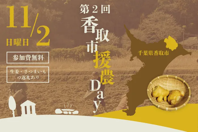 【千葉県香取市】｢第2回香取市援農Day」を開催します！ ～今回は生姜の収穫･処理作業のお手伝い～