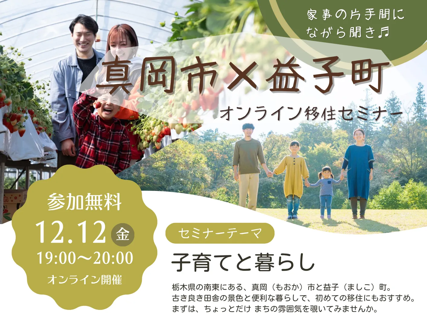 真岡市×益子町オンライン移住セミナーを開催します！