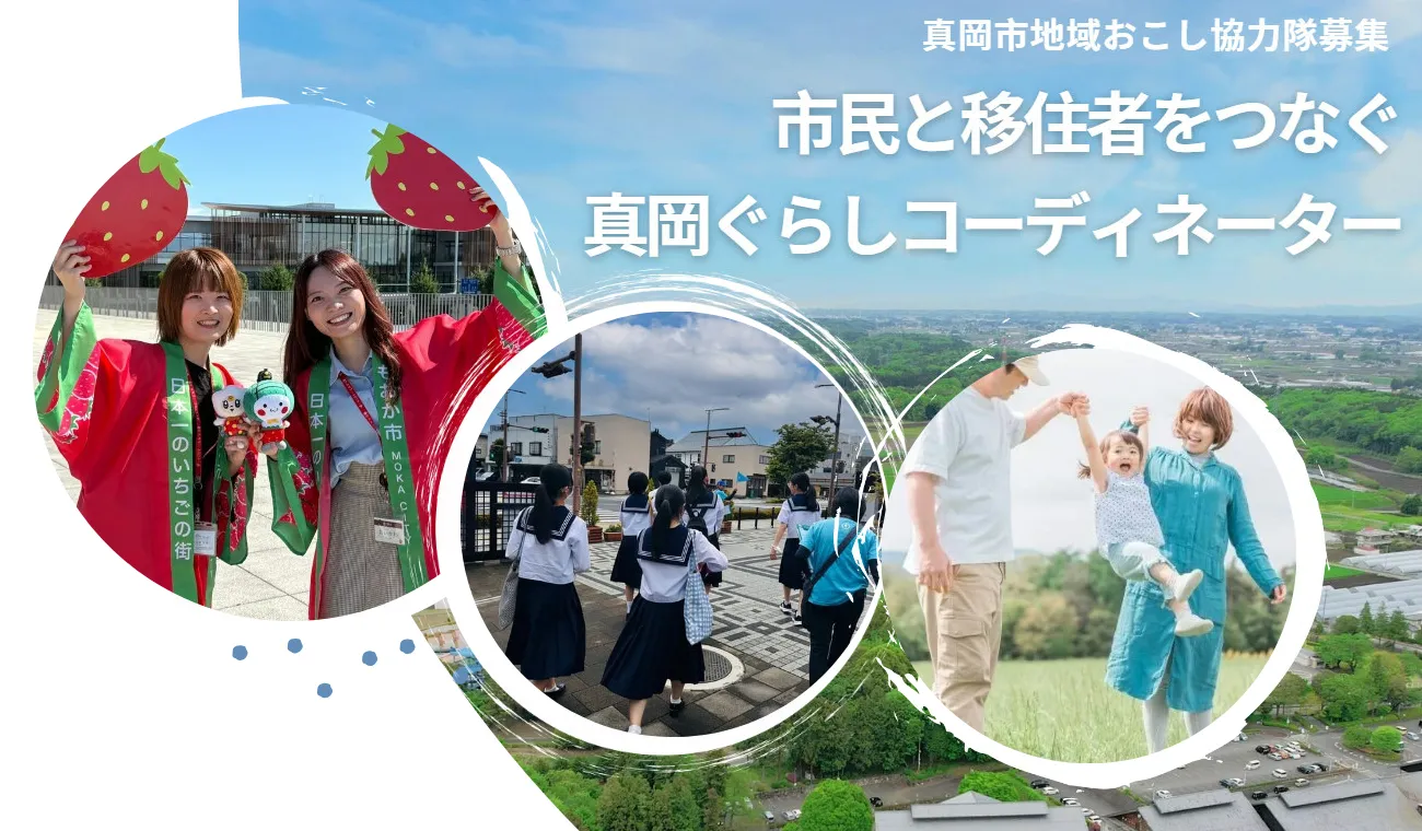 真岡市地域おこし協力隊を募集します！