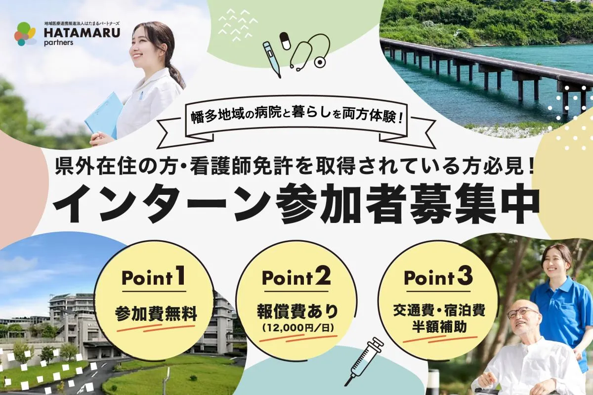 〈報償費あり・選べる2プラン〉地域医療連携推進法人はたまるパートナーズ インターン参加者募集中！