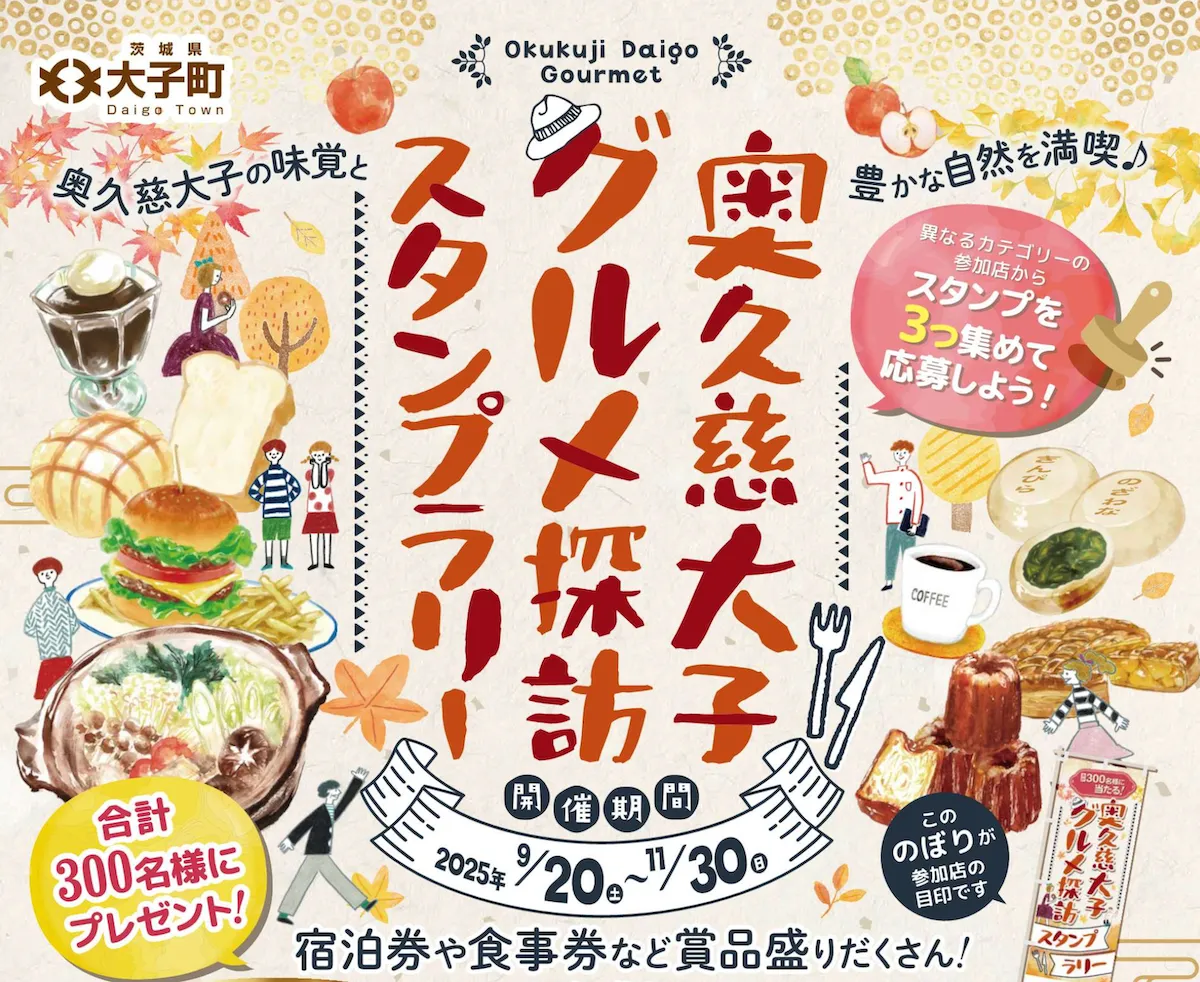 2025「奥久慈大子グルメ探訪スタンプラリー」開催（9/20～11/30）