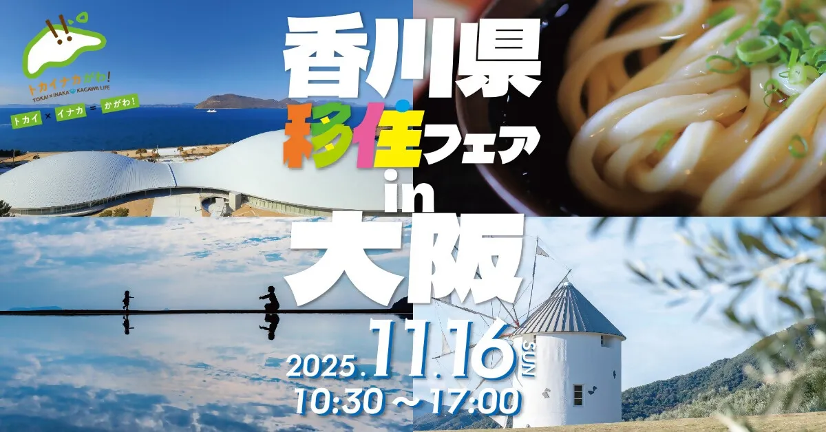11/16(日) 香川県最大級の移住フェアを大阪で開催!!