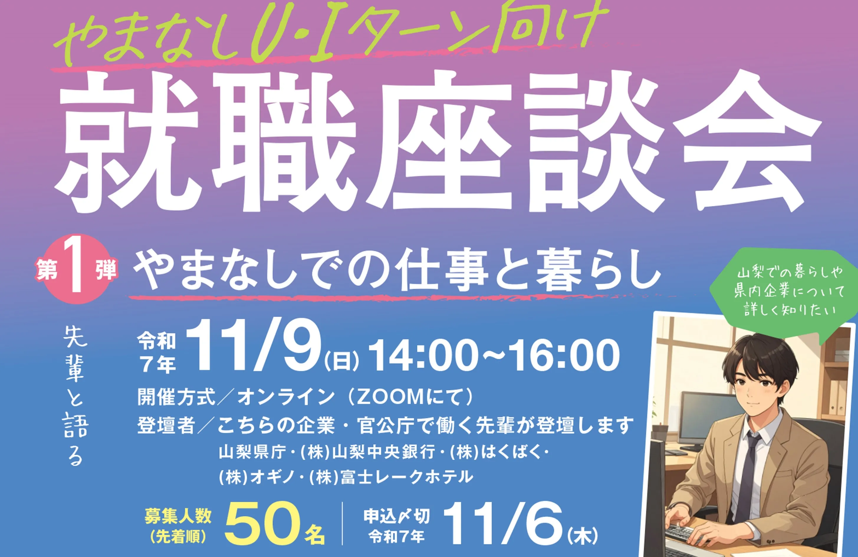 【11/9、11/30・オンライン】やまなしU・Iターン就職座談会・交流会