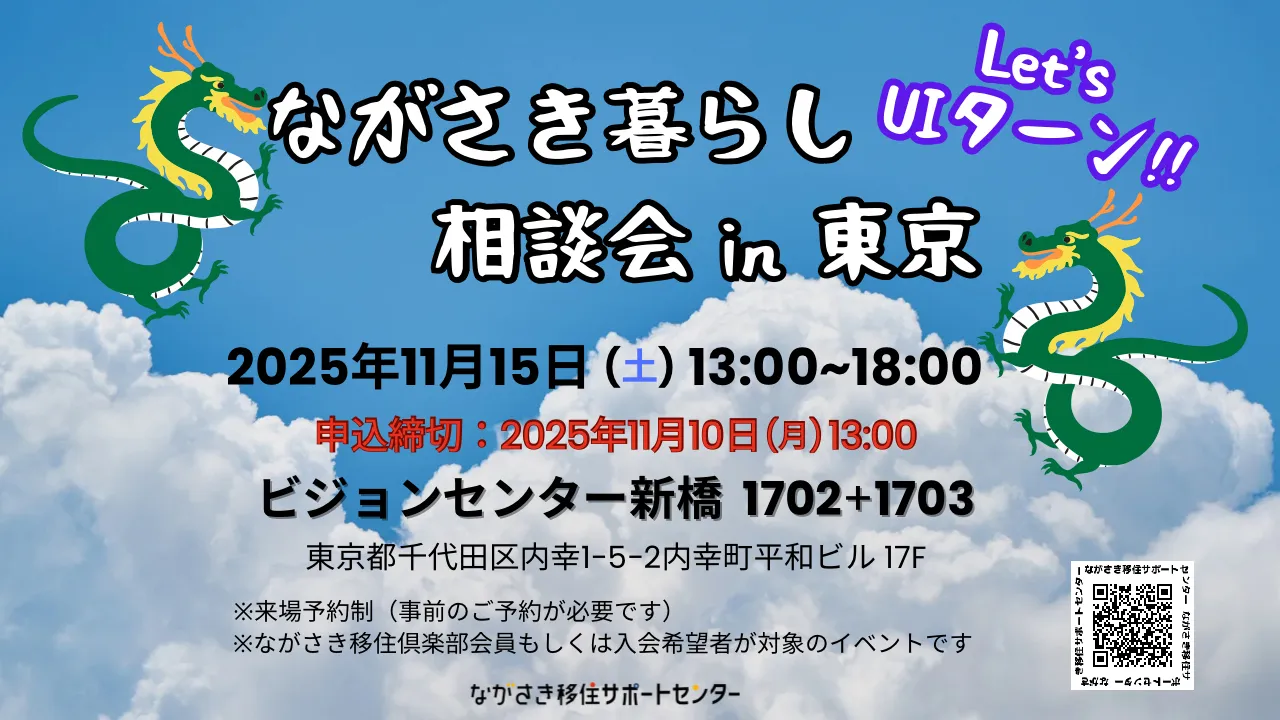 【11月15日開催】ながさき暮らし相談会in東京