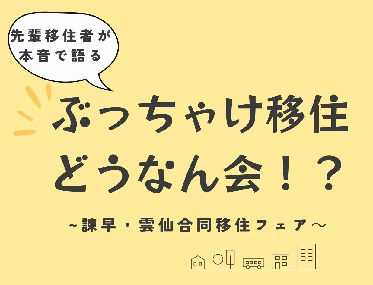 【11月16日開催】諫早市・雲仙市合同移住フェア