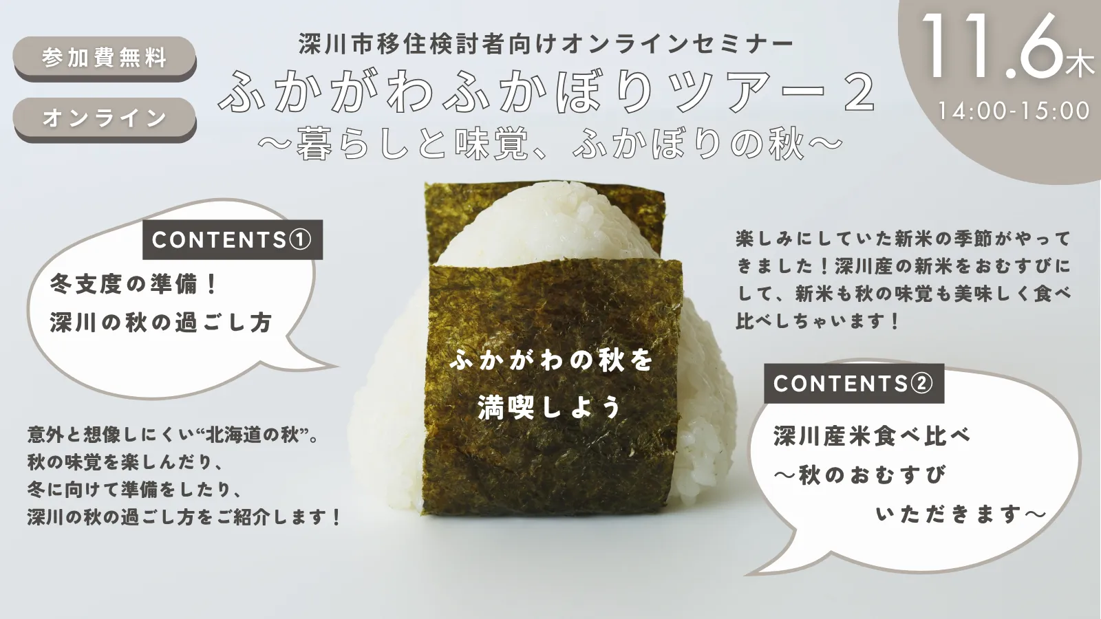 【北海道深川市オンラインセミナー】ふかがわふかぼりツアー2～暮らしと味覚、ふかぼりの秋～