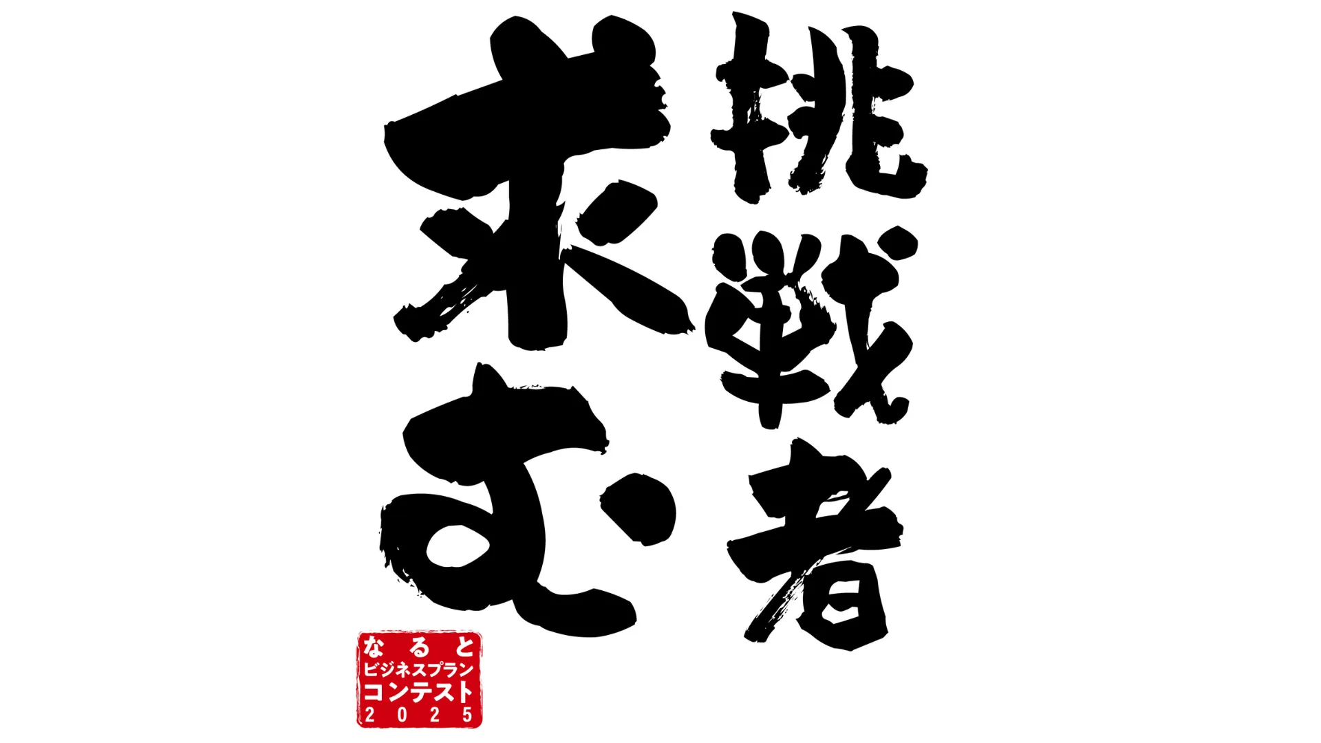 【挑戦者 求む】なるとビジネスプランコンテスト2025 募集開始!!