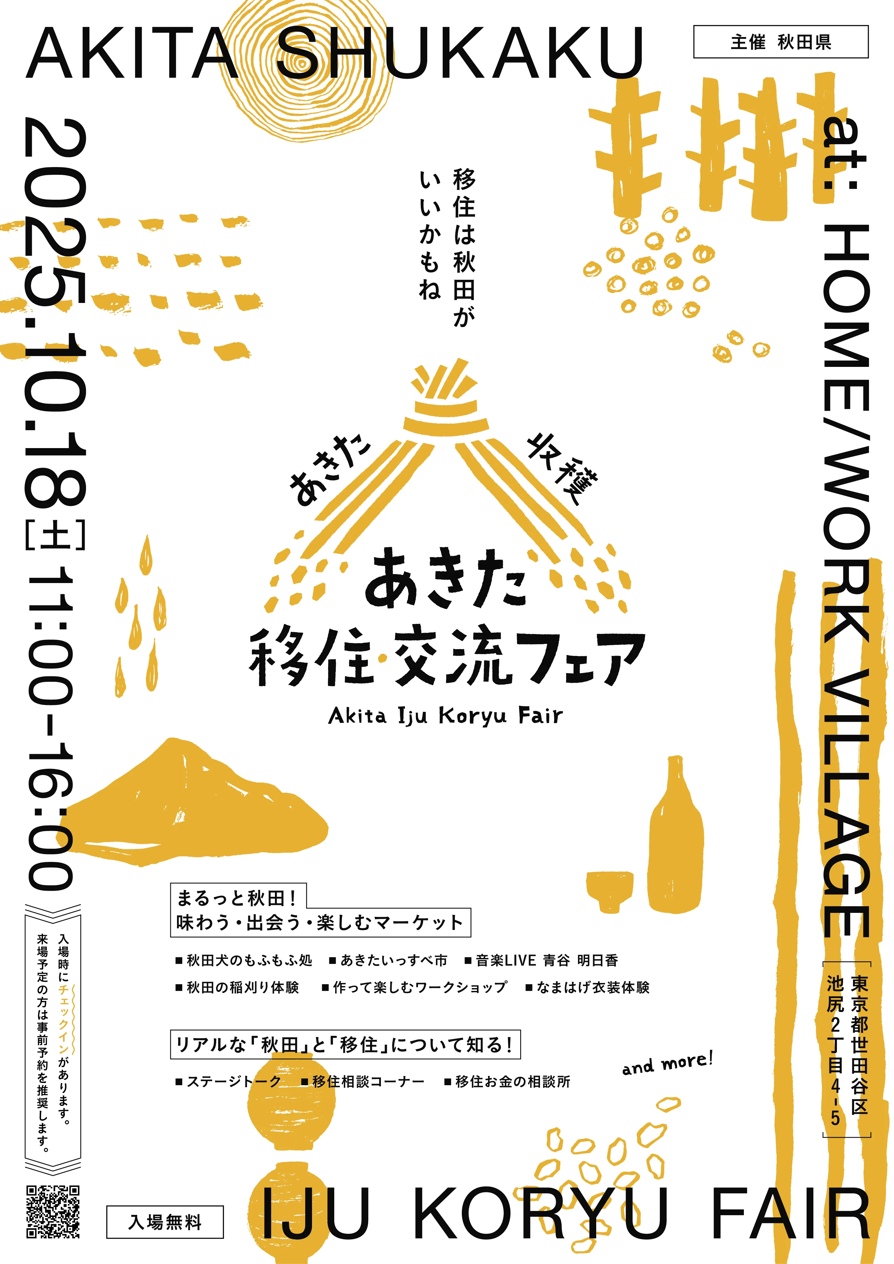 あきた移住・交流フェア