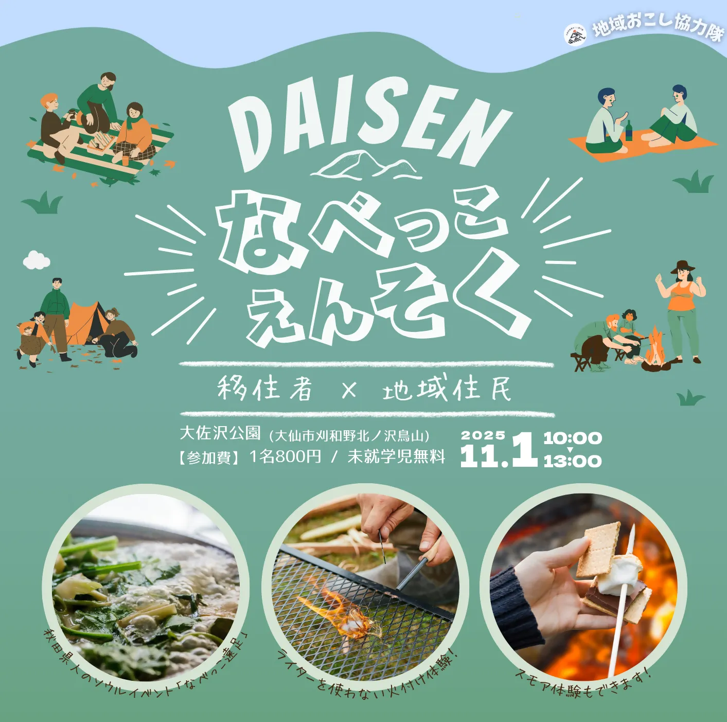 ＼大仙市でなべっこ遠足やります！／