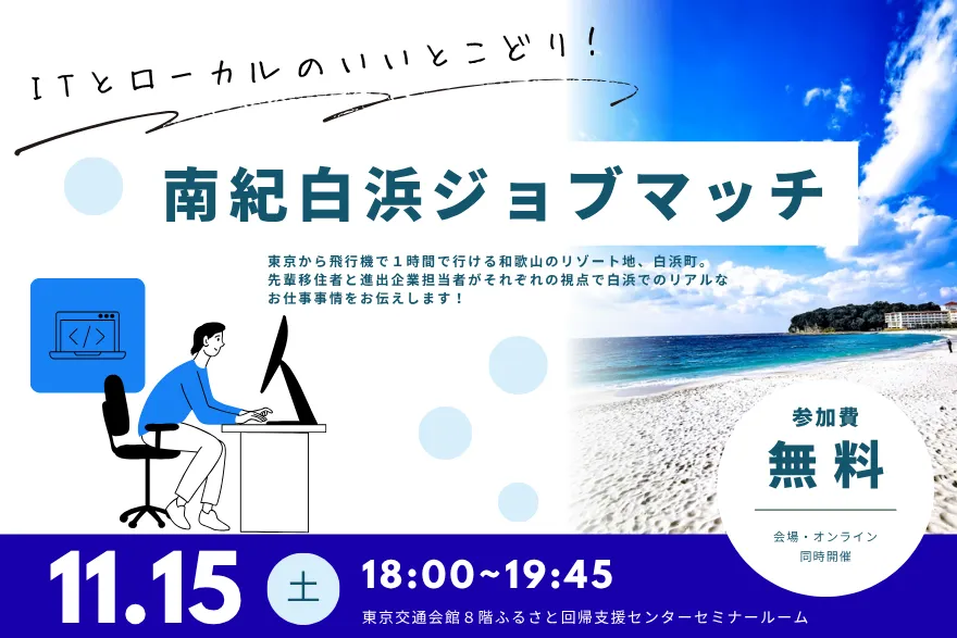 【ハイブリット開催】南紀白浜ジョブマッチ!!～「IT」と「ローカル」のいいとこどり～