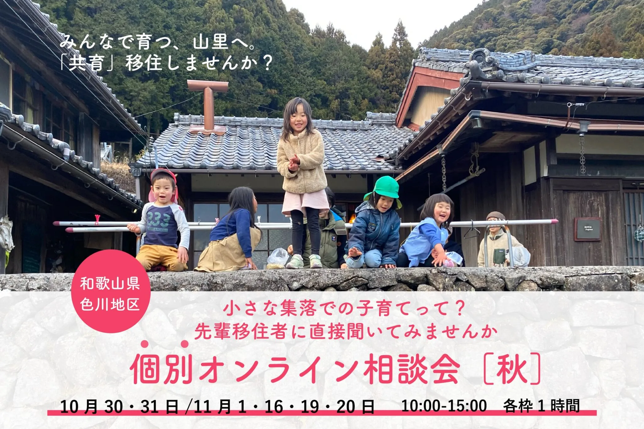 【オンライン出張相談会】小さな集落での子育てって？なんでも聞こう、色川個別オンライン相談会<秋>