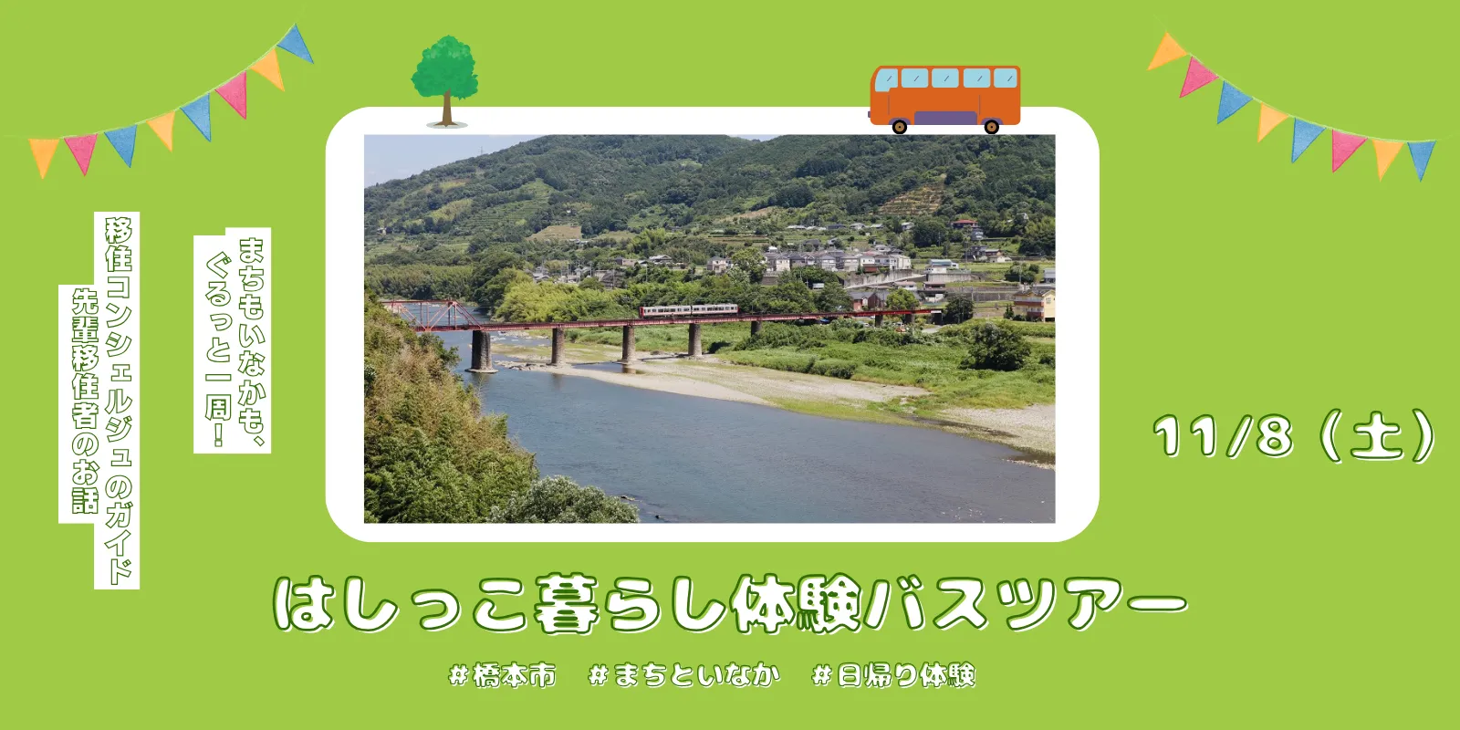 【参加費無料】はしっこ暮らし体験バスツアーを開催します!