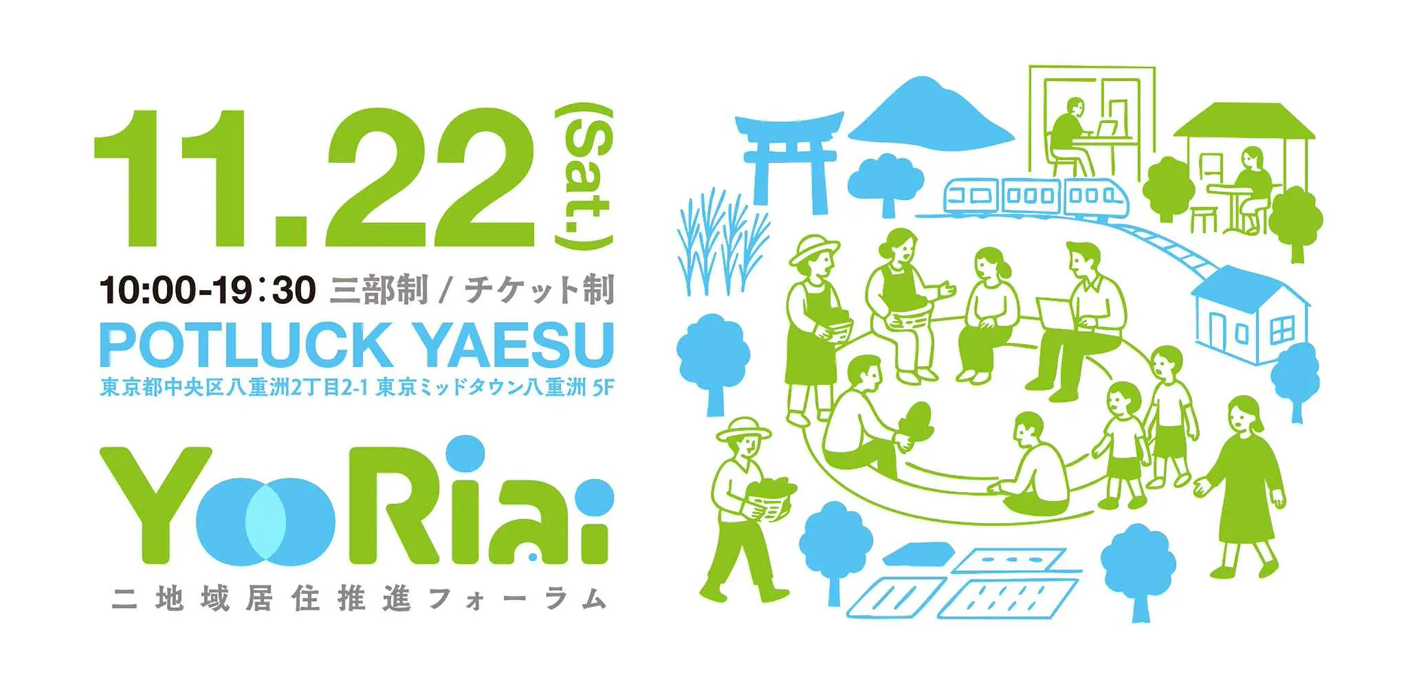 11月22日(土)Yoriai2025 二地域居住推進フォーラム