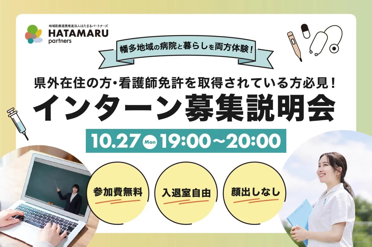 【10/27(月)19:00〜オンライン開催】地域医療連携推進法人はたまるパートナーズインターン募集説明会