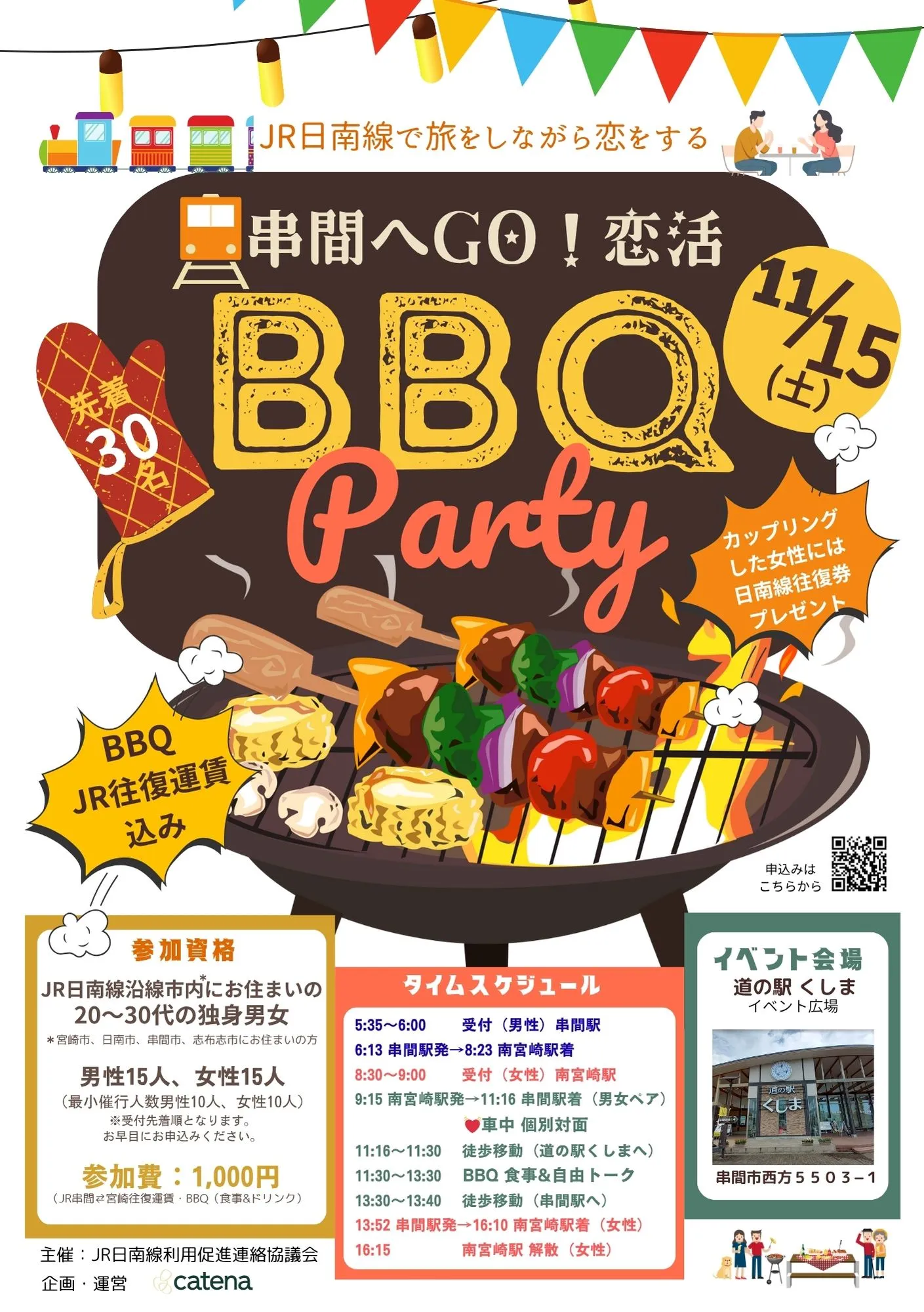 串間へGO❣ 恋活 BBQ Party